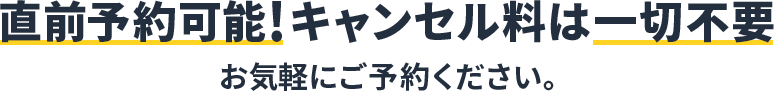 直前予約可能!キャンセル料は一切不要