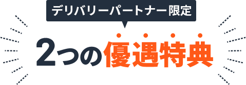デリバリーパートナー限定 2つの優遇特典