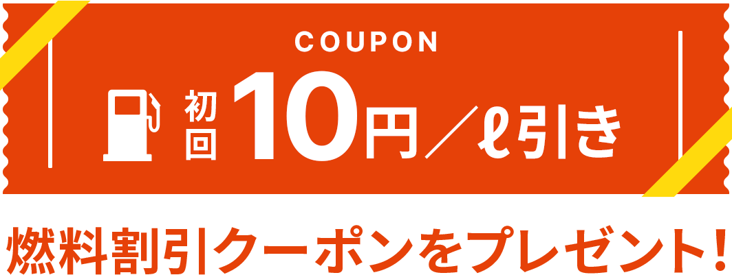 初回10円/ℓ引き燃料割引クーポンをプレゼント!