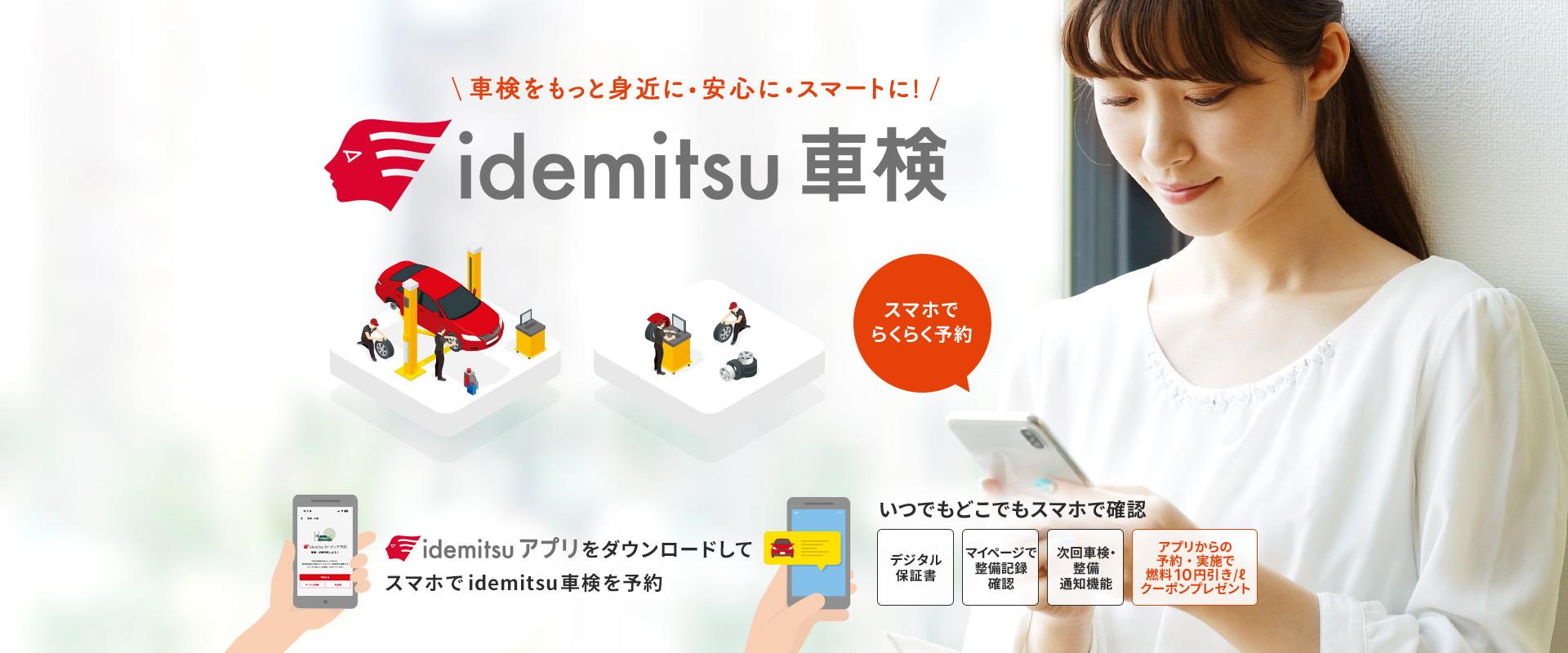 車検をもっと身近に・安心に・スマートに！idemitsu車検