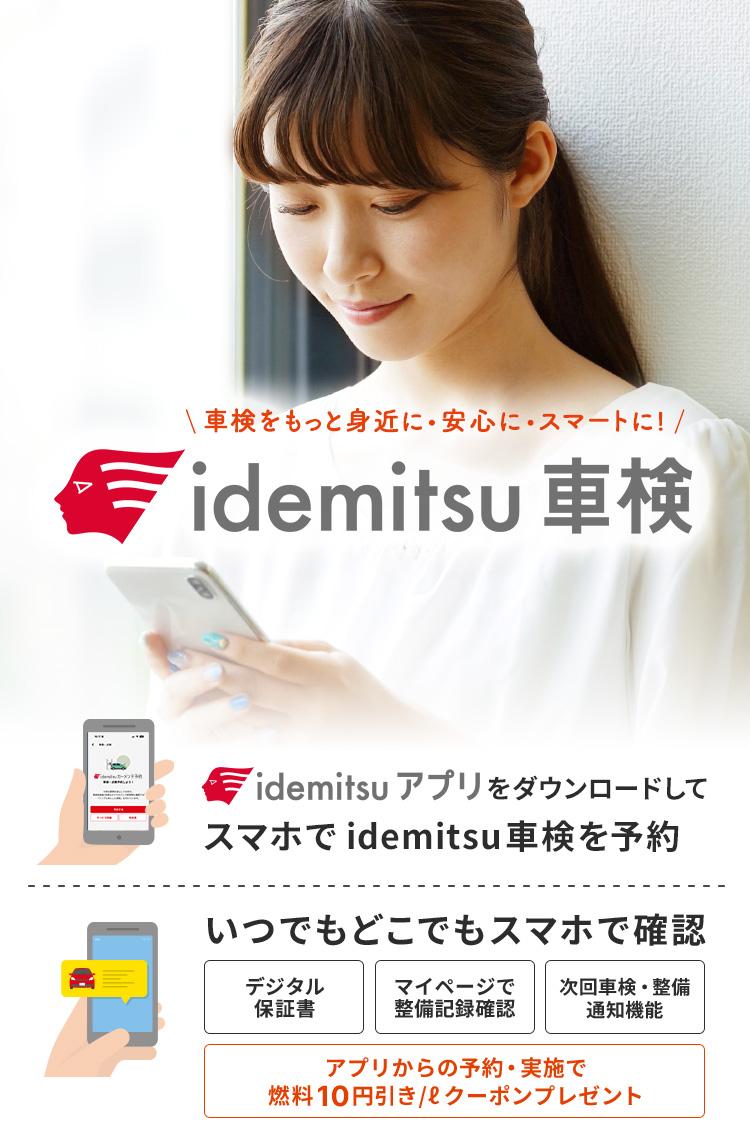 車検をもっと身近に・安心に・スマートに！idemitsu車検