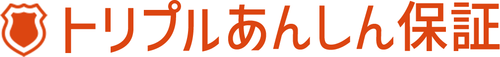 トリプル安心保証
