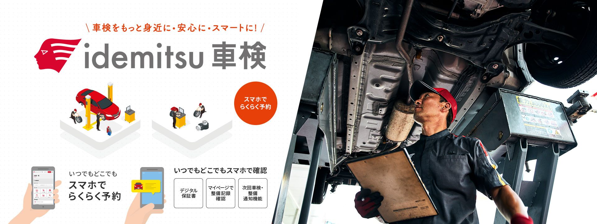 車検をもっと身近に・安心に・スマートに！idemitsu車検