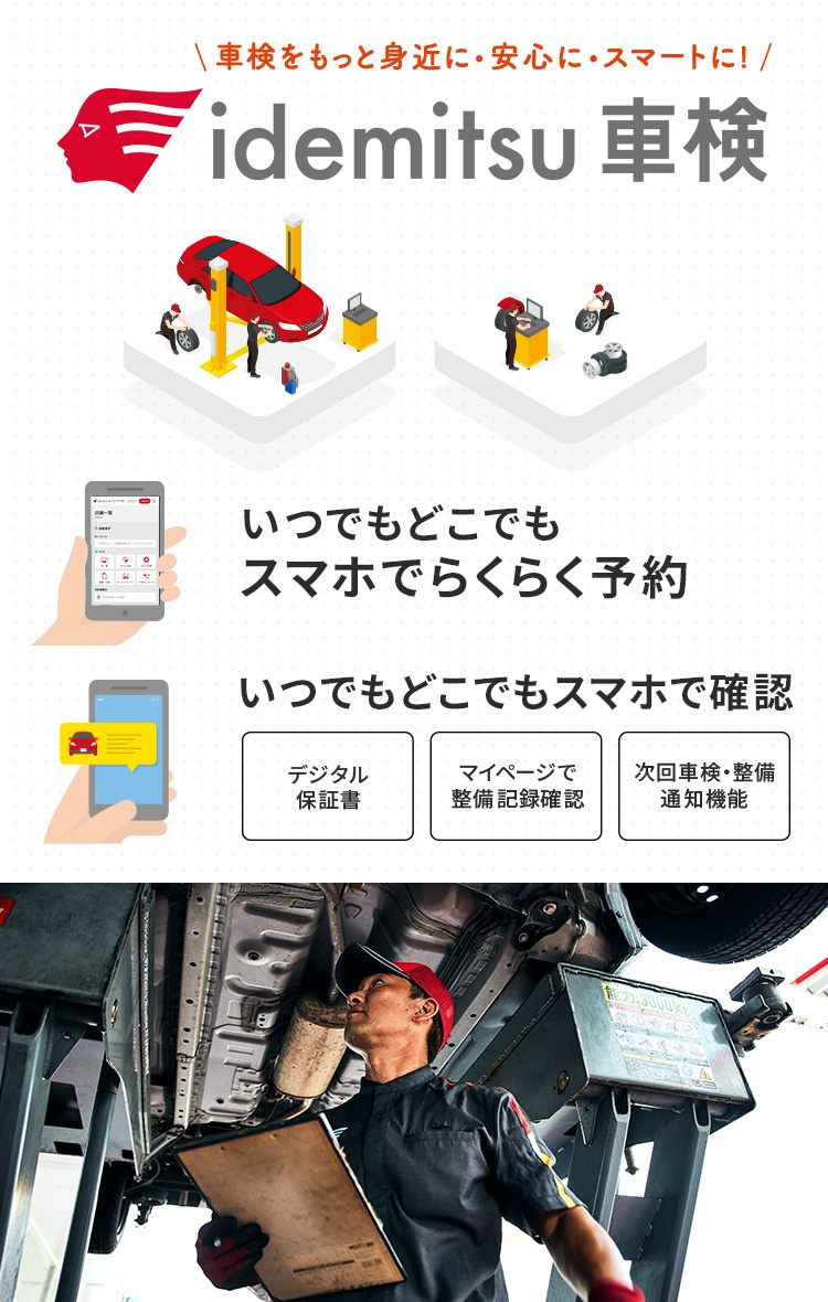 車検をもっと身近に・安心に・スマートに！idemitsu車検