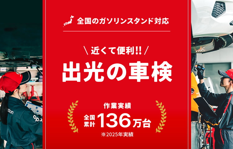 近くて便利！出光の車検