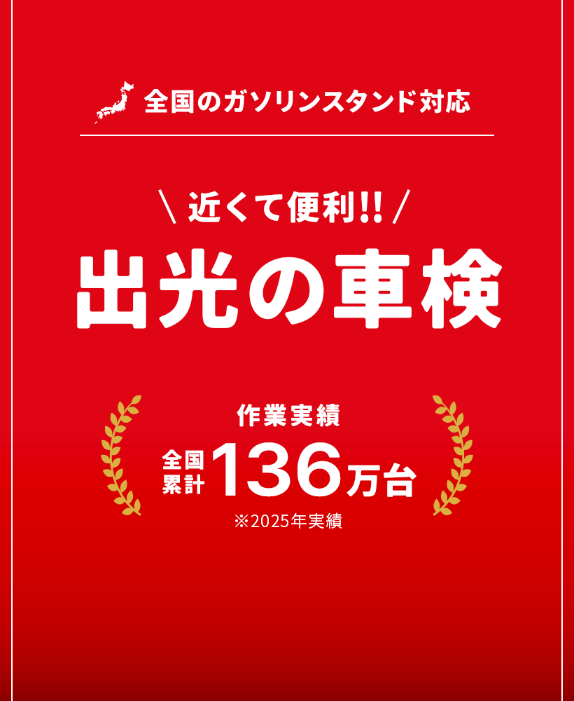 近くて便利！出光の車検