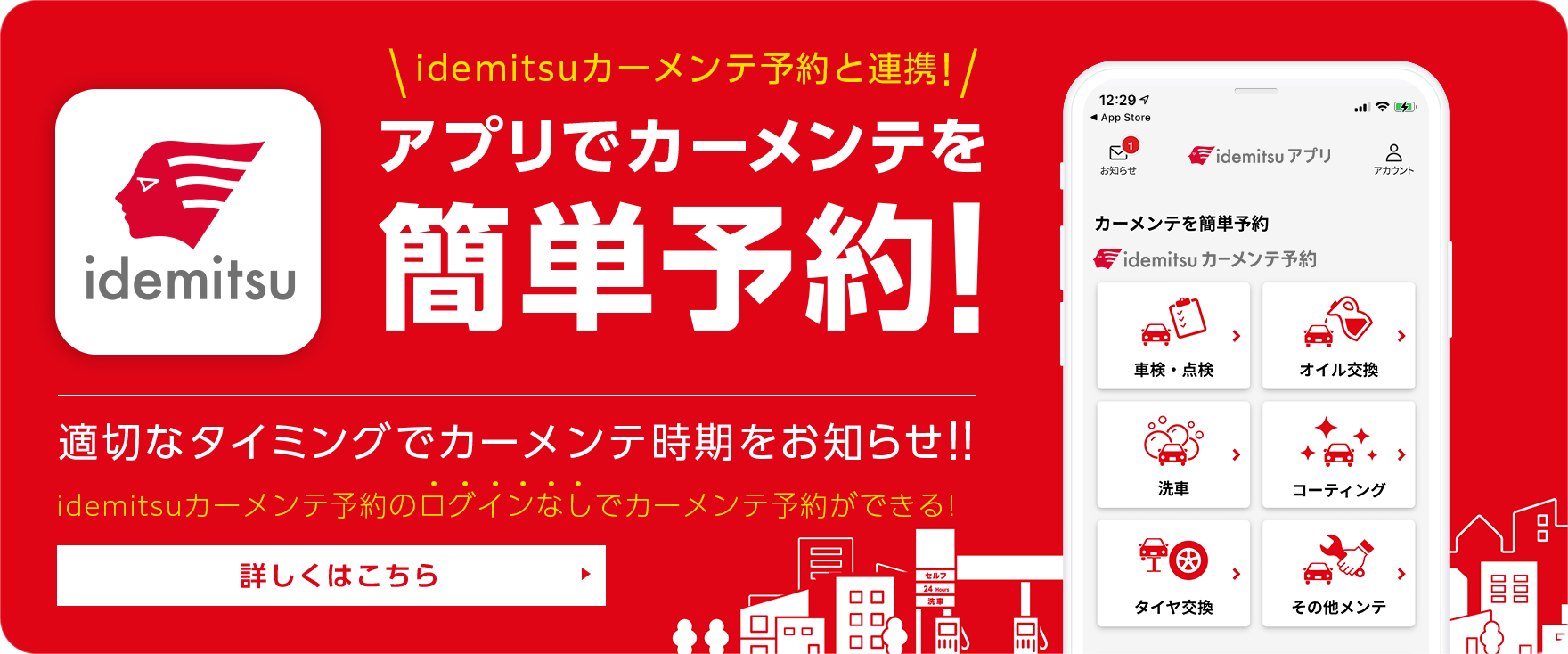 アプリでカーメンテを簡単予約