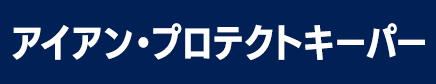 アイアン・プロテクトキーパー