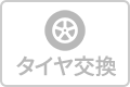 タイヤ交換のアイコン