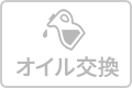 オイル交換のアイコン