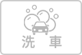 洗車のアイコン