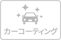 カーコーティングのアイコン
