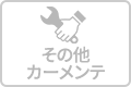 その他カーメンテのアイコン